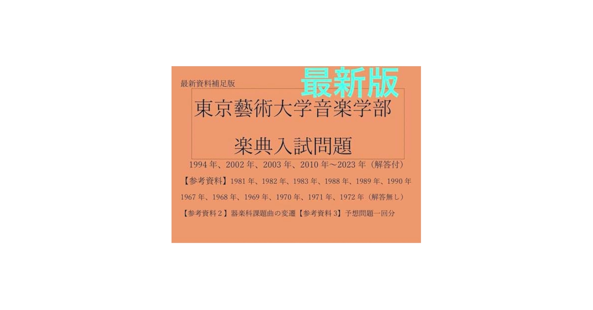 Amazon.co.jp: 東京藝術大学楽典 音楽大学入試問題集 楽典